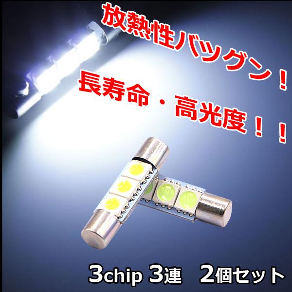 LEDバニティランプT6.3×30mm 3chip SMD 3連 ルーム球 ラゲッジランプ ルームラ...