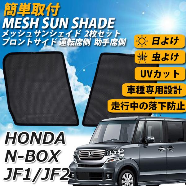 NBOX JF1 JF2 サンシェードメッシュ 日よけメッシュカーテン 運転席 助手席 車 UVカッ...