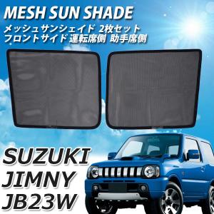 サンシェード ジムニー JB23W メッシュサンシェード 日よけ メッシュカーテン フロント サイド 運転席 助手席 車  UVカット 車種専用 車中泊 遮光 紫外線 内装｜otnetto-store