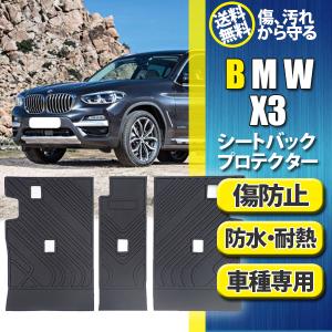 BMW X3 シートバックプロテクター シートバックカバー マット カー用品 TPO 防水 汚れ防止 カスタム パーツ 車用品 内装  立体 3D｜otnetto-store