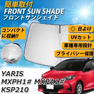 トヨタ ヤリス 10系 MXPH10 MXPH15 MXPA10 MXPA15 KSP210 フロント サンシェード 日よけ 車 コンパクト収納 UVカット 車中泊 遮光 カーシェード 紫外線｜otnetto-store