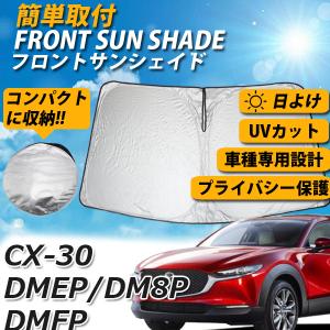 マツダ CX-30 DM系 サンシェード フロント サンシェード 遮光 車 メッシュ シェード カーテン UVカット 日よけ 断熱 車中泊 カスタムパーツ｜otnetto-store