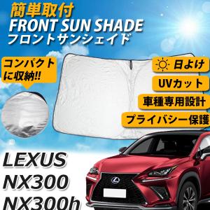 レクサス NX300 NX300h フロント サンシェード 車 日よけ 車種専用 コンパクト収納 UVカット 車中泊 遮光 カーシェード 紫外線 プライバシー｜otnetto-store