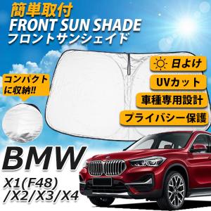 BMW X1 X2 X3 X4 フロント サンシェード Xシリーズ 車 日よけ 車種専用設計 コンパクト収納 UVカット 車中泊 遮光 カーシェード 紫外線対策｜otnetto-store