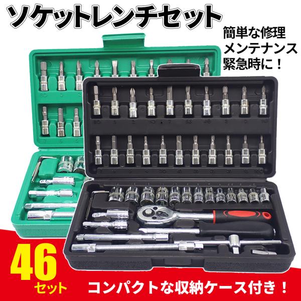 ソケットレンチセット 46 点 工具セット ラチェットレンチ スパナ ドライバー ソケットレンチ 六...