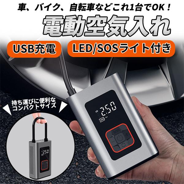 電動空気入れ 電動エアポンプ 自動車 自転車 バイク 車用 空気入れ 電動 軽量 USB 充電式 コ...