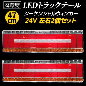 トラックテールランプ LED 24V 汎用 ロング シーケンシャル 流れるウィンカー ふそう 日野 日産 UD マツダ いすゞ｜otnetto-store