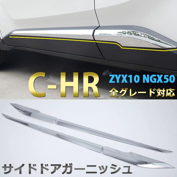 C-HR CHR ステンレス サイドスカート サイドドアモール サイドドア ガーニッシュ 4PCS ...