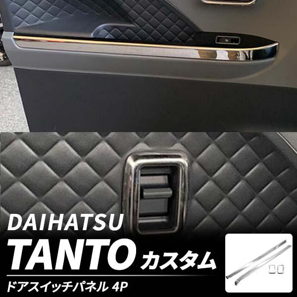 ダイハツ タント カスタム LA650 660S ウィンドウスイッチパネル ガーニッシュ ドアスイッ...