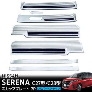 F*G様 【ほぼ未使用】セレナC27/C28型 サイドステップスカッフプレート 日産（NISSAN） セレナ C27 C28 e-POWER専用 サイドステップ