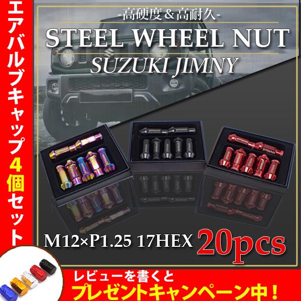 ジムニー スチールナット ホイールナット ロング  貫通 ナット 20個 P1.25 3色選択  1...