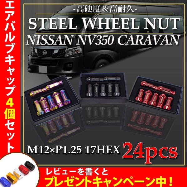 キャラバン NV350 スチール ホイールナット 貫通 ナット 24個 3色選択  P1.25 17...