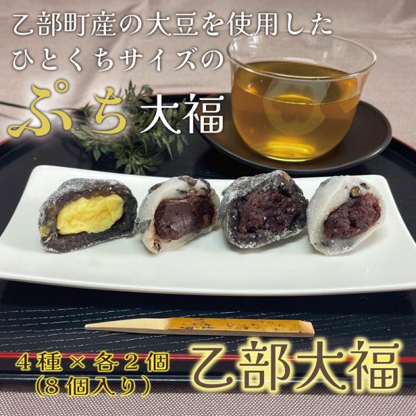 乙部大福　北海道産　プチ大福　豆大福　粒あん　カスタード　チョコクリーム　黒千石大豆　大莢白乙女　地...