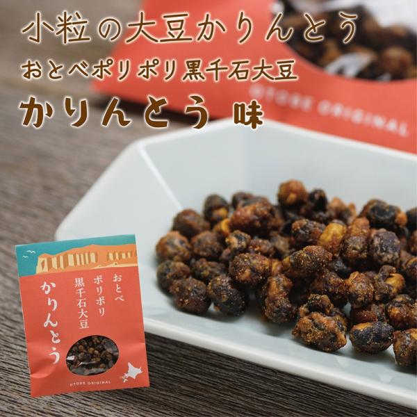 おとべポリポリ 黒千石大豆 かりんとう 50g 黒糖 味 豆菓子 揚げ豆 北海道産 国産 黒千石 大...