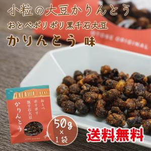 【送料込み】黒千石大豆　かりんとう　黒糖味　１袋　50g　送料無料　北海道産　大豆　おとべポリポリ黒千石大豆　原種　乙部町産　お試し｜otobesousei