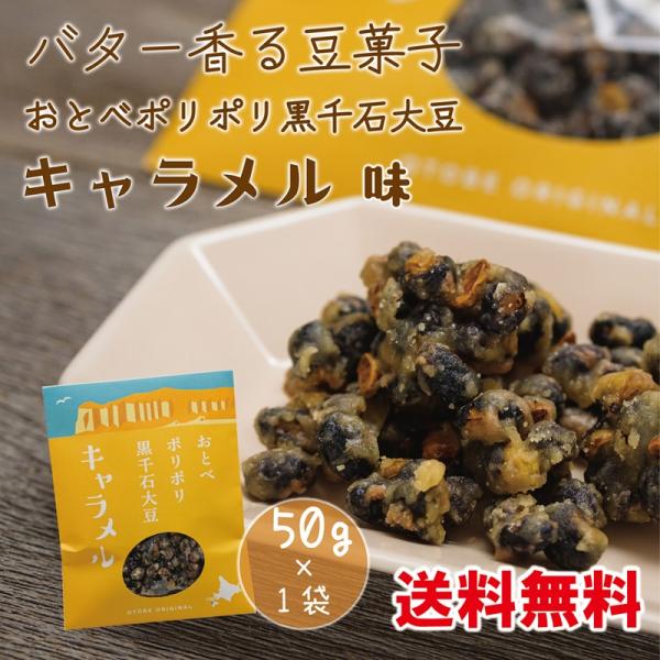 【送料込み】黒千石大豆　キャラメル　１袋　50g　送料無料　北海道産　大豆　おとべポリポリ黒千石大豆...