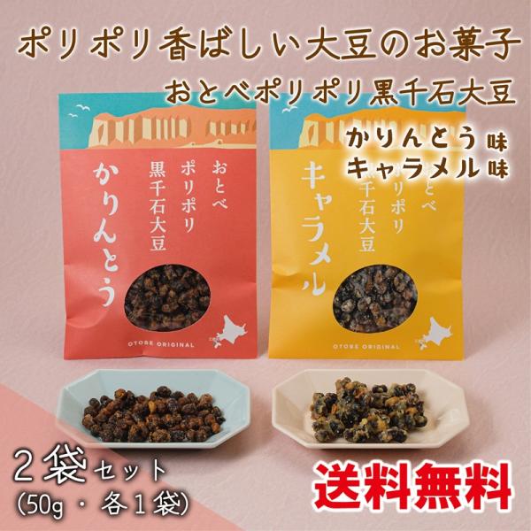 【送料込み】黒千石大豆　かりんとう 黒糖　キャラメル　各1袋　送料無料　北海道産　大豆　おとべポリポ...