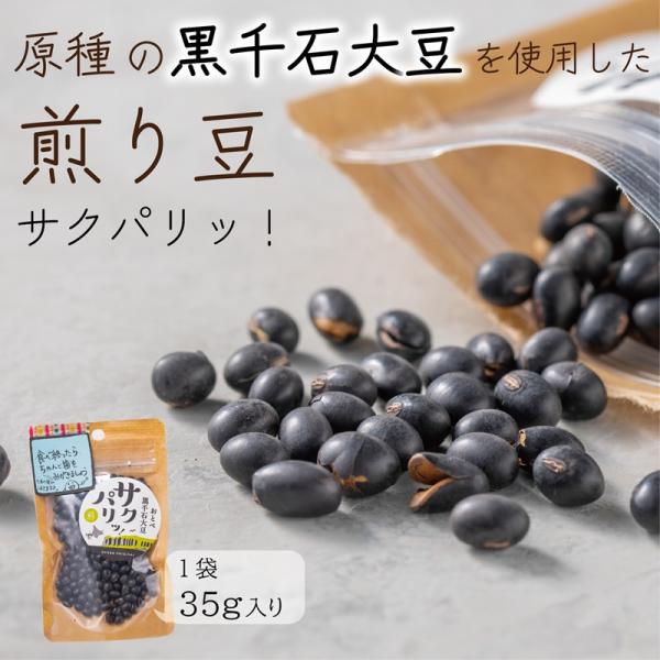 サクパリッ！ 黒千石大豆 煎り豆 35ｇ 豆 黒豆 無添加 おやつ 子供 大人 原種 北海道産 国産...