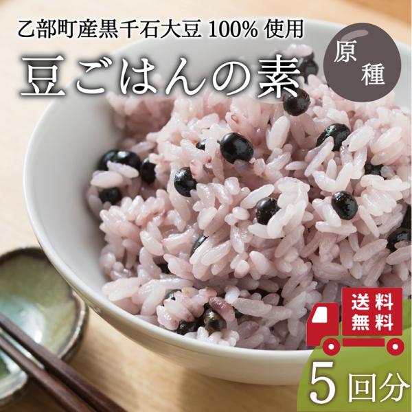 【送料込み】 豆ごはんの素 パッケージレス 5回分 お試し 北海道産 国産 黒千石大豆 大豆 豆 乙...