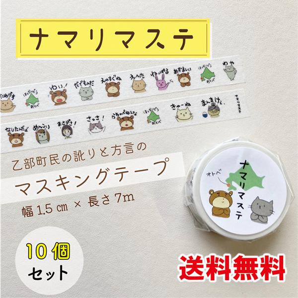 【送料込み】ナマリマステ 10個セット マスキングテープ ご当地マステ 北海道 訛り 方言 オリジナ...