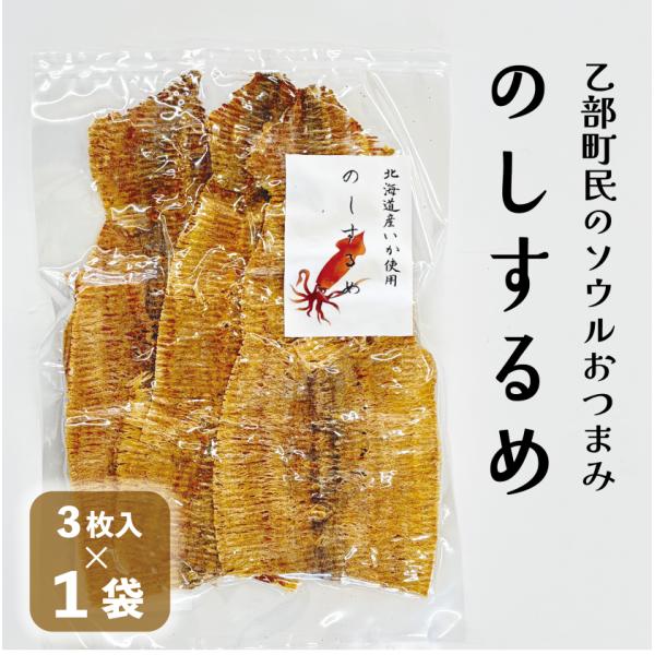 【送料込み】のしするめ 3枚入り 北海道 乙部町産 のしいか おつまみ つまみ イカ 無添加