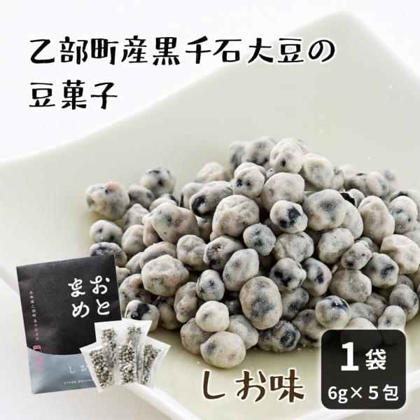 おとまめ＜しお＞ 北海道 黒千石大豆 原種 乙部町産 黒豆 煎り豆 サクサク 塩味 小分け 国産 お...