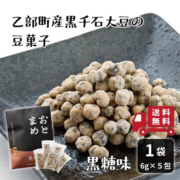 【送料込み】おとまめ＜黒糖＞ 北海道 黒千石大豆 原種 乙部町産 黒豆 煎り豆 サクサク 小分け 国...