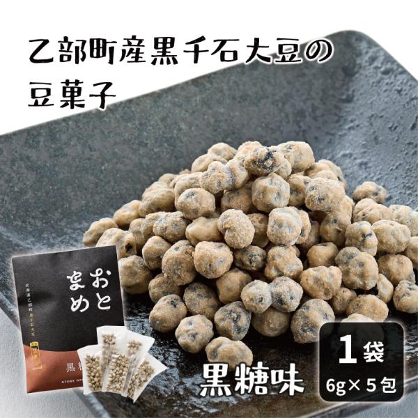 おとまめ＜黒糖＞ 北海道 黒千石大豆 原種 乙部町産 黒豆 煎り豆 サクサク 小分け 国産 お菓子 ...