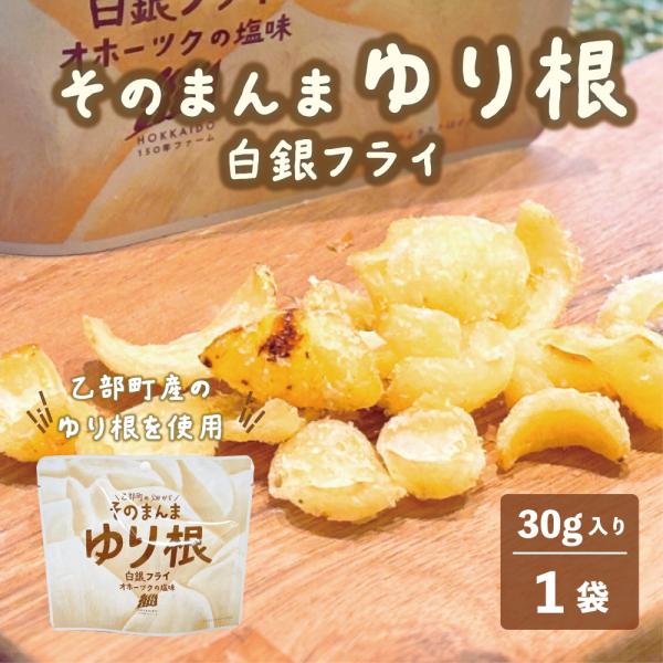 そのまんまゆり根 白銀フライ オホーツクの塩 北海道産 乙部町産 ゆり根 ゆり根フライ 野菜フライ ...