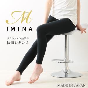 【日本製】プラウシオン効果で体質改善 履くだけで美脚に 快適レギンス MADE IN JAPAN【IMINA】｜otodoke-shopping