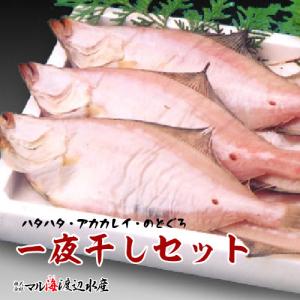 一夜干しセット（一夜干しカレイ500g 一夜干しハタハタ500g・のどぐろ開き3枚）｜otodoke-shopping