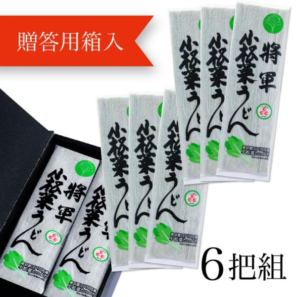 新・将軍小松菜うどん【6把（贈答用箱入）】東京都地域特産品認定　江戸川区産小松菜パウダー・山形県鶴岡...