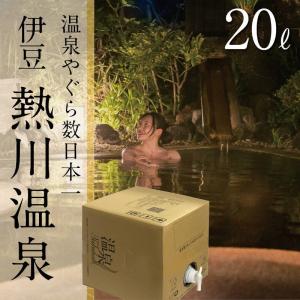 【温泉宅配】【温泉配達】【伊豆熱川温泉 ふたりの湯宿 湯花満開 20L】泉質：ナトリウム-塩化物・硫酸塩温泉｜otodoke-shopping