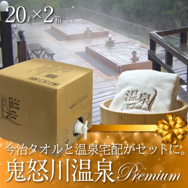 【温泉宅配プレミアム】【日光鬼怒川温泉20L×2 最高級今治タオル1枚付】泉質：アルカリ性単純硫黄温...