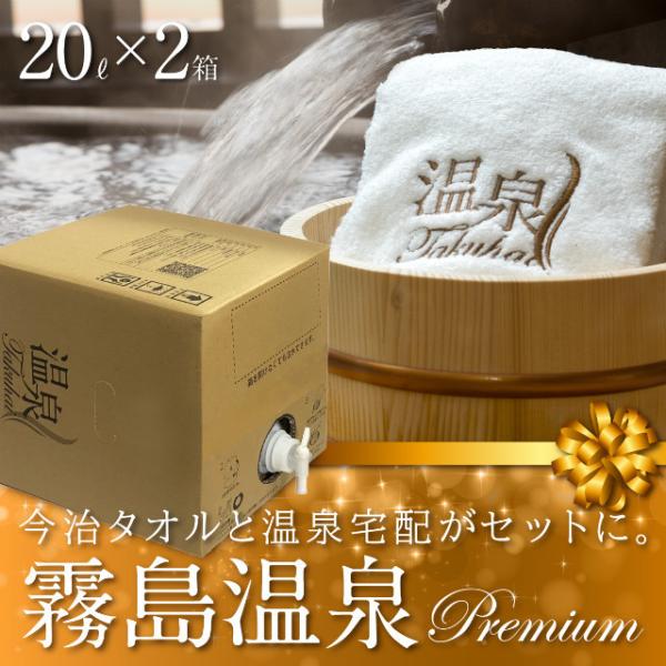 【温泉宅配プレミアム】【霧島温泉郷丸尾の湯前田温泉20L×2 最高級今治タオル付】広い疾病に効果があ...