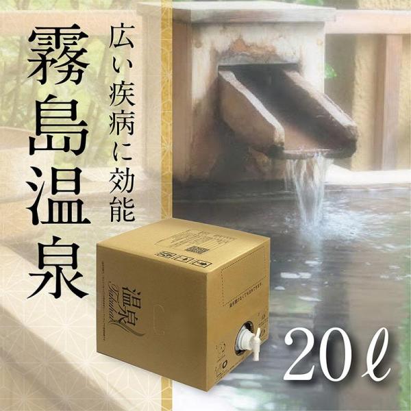 【温泉宅配】【温泉配達】【霧島温泉郷丸尾の湯前田温泉20L】広い疾病に効果があるとされている霧島温泉...