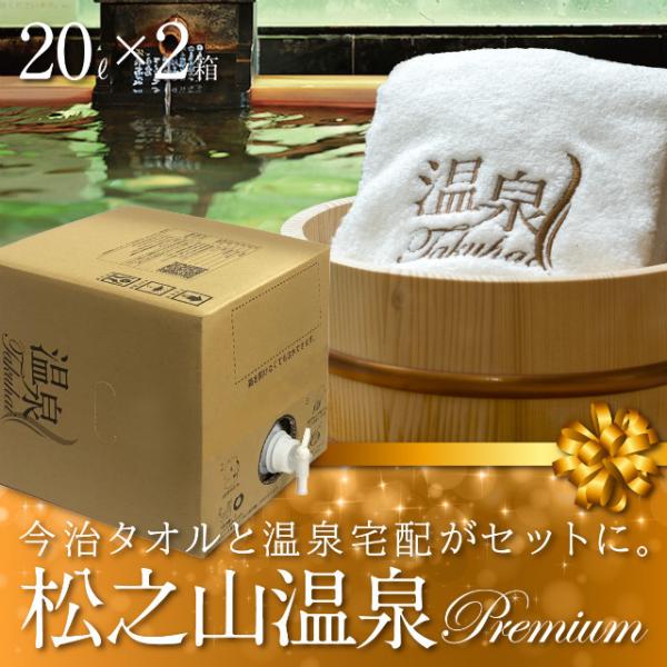 【温泉宅配プレミアム】【松之山温泉20L×2 最高級今治タオル付】【ひなの宿ちとせ】草津、有馬に並び...