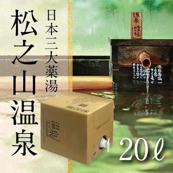 【温泉宅配】【温泉配達】【松之山温泉20L】【ひなの宿ちとせ】草津、有馬に並び、三大薬湯の松之山温泉...