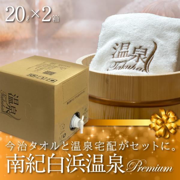【温泉宅配プレミアム】【南紀白浜温泉 藤乃湯20L×2 最高級今治タオル付】古人が憧れた日本三大古湯...