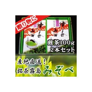 旬の香り【新茶 鹿児島県産 緑茶】銘茶 霧島 みぞべ(煎茶)100g 2本セット贈答用【各種お祝い、...