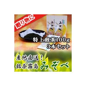 【新茶 鹿児島県産 緑茶】鹿児島県産 緑茶】銘茶霧島 みぞべ(特上煎茶)100g 3本セット贈答用【...