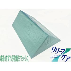 【リリーフケアクッション・三角型】(RC3)全国13,000床の納入実績！看護士・介護士が認めた最新...
