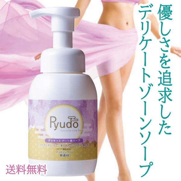 デリケートゾーン  vio用せっけん  250ml×1本 ボディソープ Ryudo（リュウドウ・龍道...