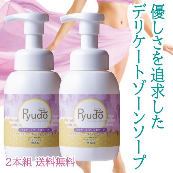 デリケートゾーン  vio用せっけん  250ml×2本 ボディソープ Ryudo（リュウドウ・龍道...