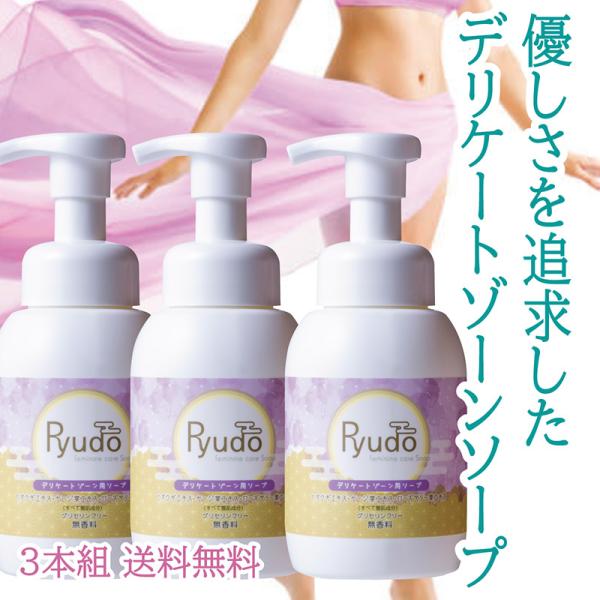 デリケートゾーン  vio用せっけん  250ml×3本 ボディソープ Ryudo（リュウドウ・龍道...