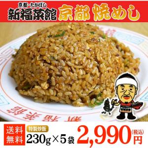 京都 新福菜館 監修 特製炒飯 230g×5袋 名店 冷凍 炒飯５袋セットお得 冷凍便 送料無料 たかばし お取り寄せグルメ ギフト