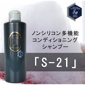 多機能コンディショニングシャンプー S-21 300ml シ...
