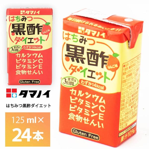 タマノイ はちみつ黒酢ダイエット 125ml×24個 紙パック 常温保存 カルシウム ビタミン ビタ...