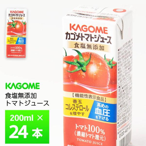 カゴメ トマトジュース 食塩無添加 200ml×24本 機能性表示食品 紙パック 無塩 100% 常...