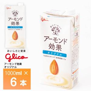 アーモンド効果 ◇グリコ オリジナル 1000ml : サンドラッグe-shop